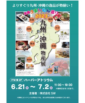 全国うまいもの巡り2023　九州・沖縄物産展