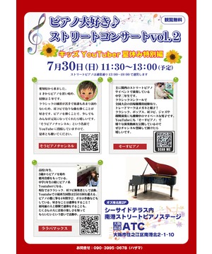 ピアノ大好き♪ストリートコンサートvol.2