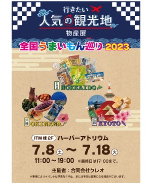 全国うまいもの巡り2023　沖縄・京都・北海道物産展