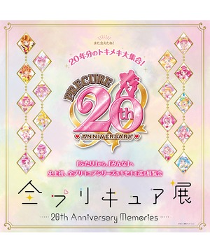 全プリキュア展 ～20th Anniversary Memories～