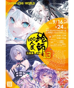 絵師100人展 13 大阪展 | 大阪ベイエリアのイベント・複合型大型モール ATC