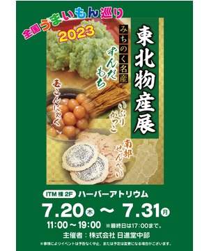 全国うまいもの巡り2023　東北物産展