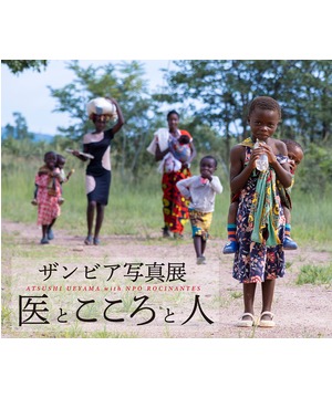 ザンビア写真展 医とこころと人 ／ 認定NPOロシナンテス川原代表 講演会