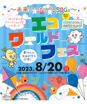 エコワールドフェス2023