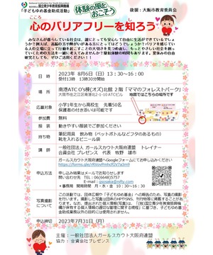 「心のバリアフリーを知ろう」ガールスカウト　in　ATC