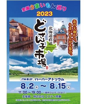 北海道物産展～どさん子市場～
