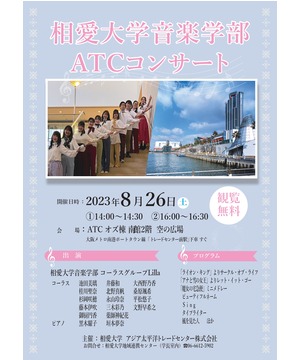 相愛大学音楽学部ATCコンサート「コーラスグループLilla」
