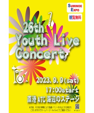 第26回　住之江ユースライブコンサート
