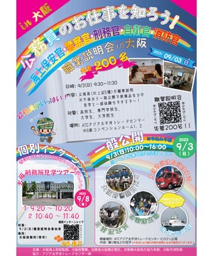 公務員のお仕事を知ろう！in 大阪