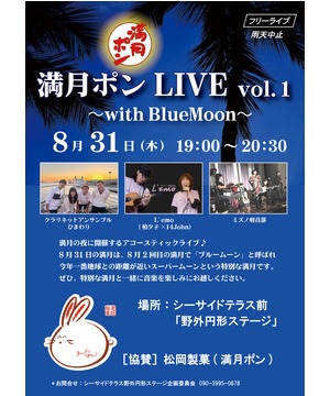 満月ポンLIVE vol.1 ～with BlueMoon～