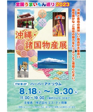 全国うまいもの巡り2023　沖縄・諸国物産展