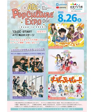 ATC ポップカルチャーエキスポ #04 ～Road to 2025～