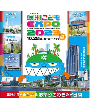 咲洲こどもEXPO2023 10月28日(土)