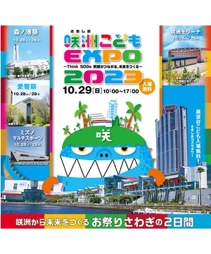 咲洲こどもEXPO2023 10月29日(日)