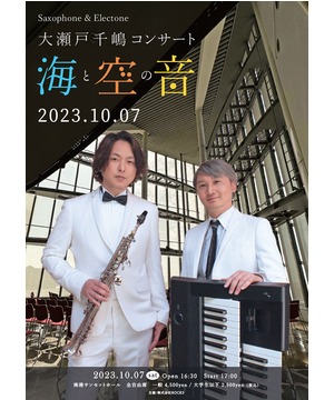大瀬戸千嶋コンサート 海と空の音