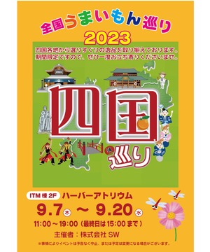 全国うまいもの巡り2023　四国巡り
