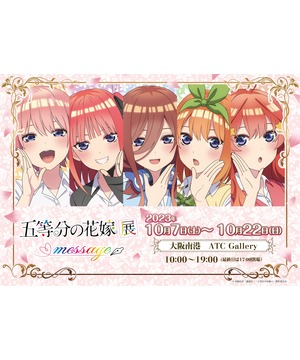 五等分の花嫁展 MESSAGE