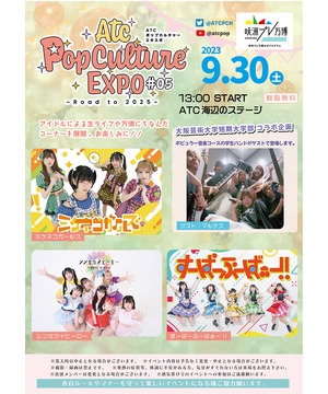 ATC ポップカルチャーエキスポ #05 ～Road to 2025～