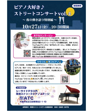 ピアノ大好き♪ストリートコンサートvol.4 ～夜の弾き語り特別編～