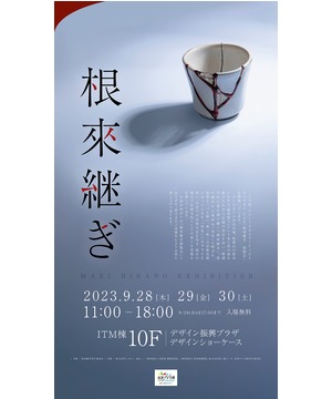 根來継ぎ