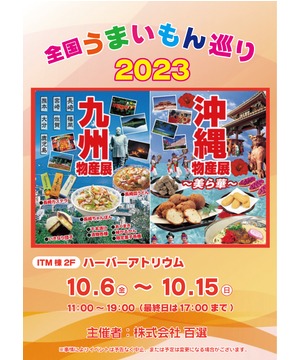 全国うまいもの巡り2023　九州・沖縄物産展