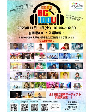 A/C100V 2023 ~屋外型アコースティックイベント~