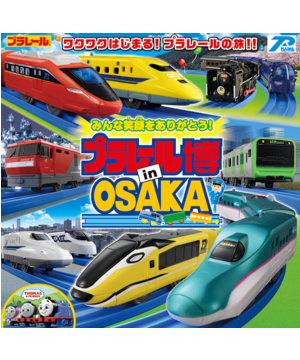 プラレール博 in OSAKA
