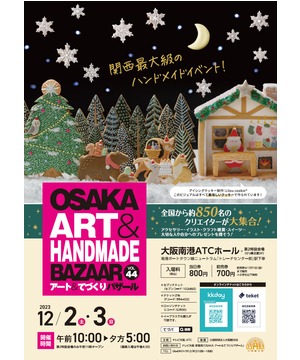 OSAKAアート＆てづくりバザール　VOL.44