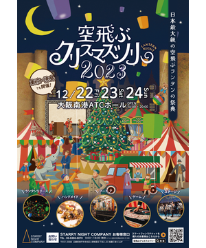 空飛ぶクリスマスツリー ～Lantern Night 2023～