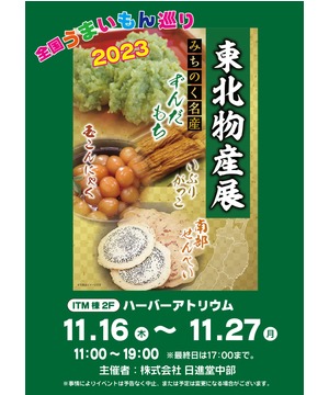 全国うまいもの巡り2023　東北物産展