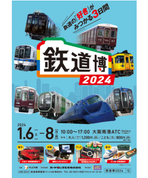 鉃道博2024