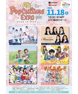 ATC ポップカルチャーエキスポ #07 ～Road to 2025～