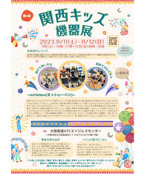 関西キッズ機器展