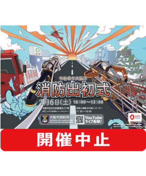 【開催中止】令和6年大阪市消防出初式