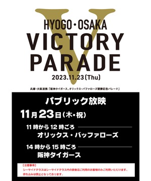 『阪神タイガース、オリックス・バッファローズ優勝記念パレード』パブリックビューイング