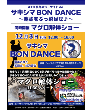 ATC 真冬のシーサイド de「サキシマBON−DANCE」～寒さをぶっ飛ばせ♪～