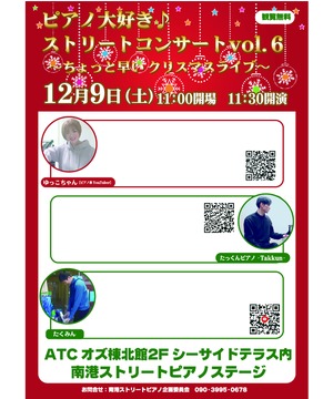 ピアノ大好きストリートコンサートvol.6 ～ちょっと早い　クリスマスライブ～