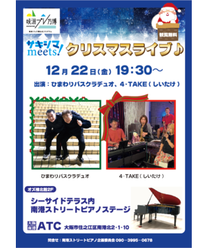 サキシマmeetsクリスマスライブ♪