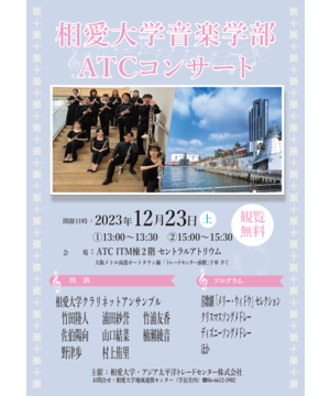 相愛大学音楽学部ATCコンサート ～クラリネットアンサンブル～