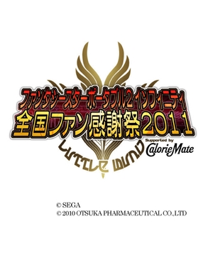 ファンタシースターポータブル2インフィニティ　　　　　　　全国ファン感謝祭2011 supported by カロリーメイト