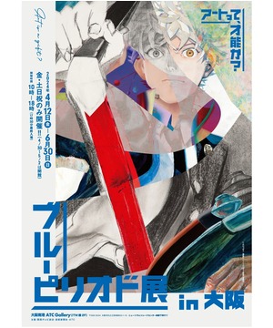 ブルーピリオド展 in 大阪  ～アートって、才能か？～