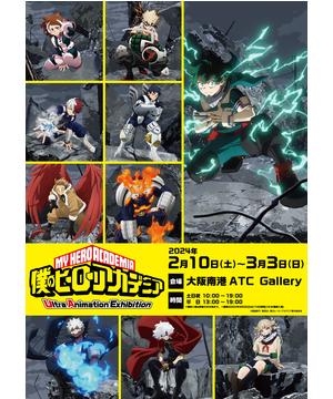 TVアニメ『僕のヒーローアカデミア』  Ultra Animation Exhibition