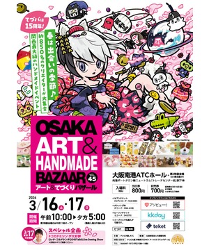 OSAKAアート＆てづくりバザール　VOL.45