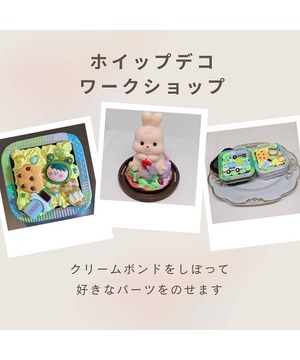 あそびと学びのワークショップ ～ホイップデコ・グラスデコ・ミニジオラマ～