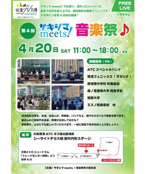 第4回 サキシマmeets！音楽祭