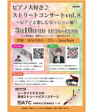 ピアノ大好きストリートコンサートvol.8 ～ピアノと楽しむセッション編～