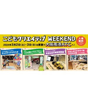 こどもクリエイティブWEEKEND