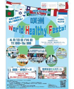 ATC30周年記念　咲洲プレ万博 SPRING FESTIVAL in ATC　咲洲 World Healthy Festa!