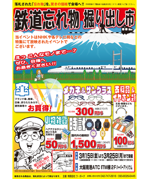 鉄道忘れ物 掘り出し市