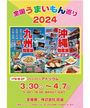 全国うまいもの巡り2024　九州・沖縄物産展